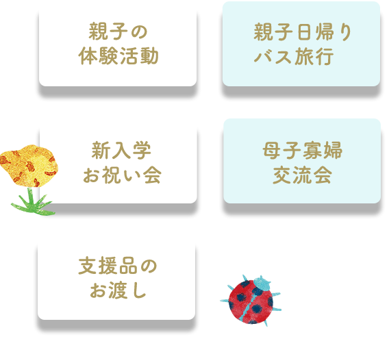 子どもたちも一緒に参加できる楽しい企画