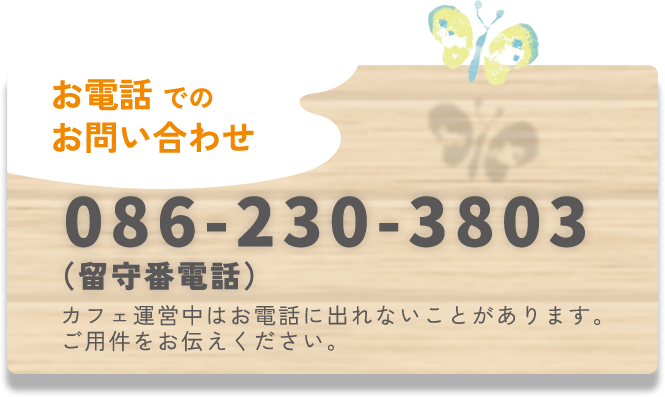 お電話でのお問い合わせ